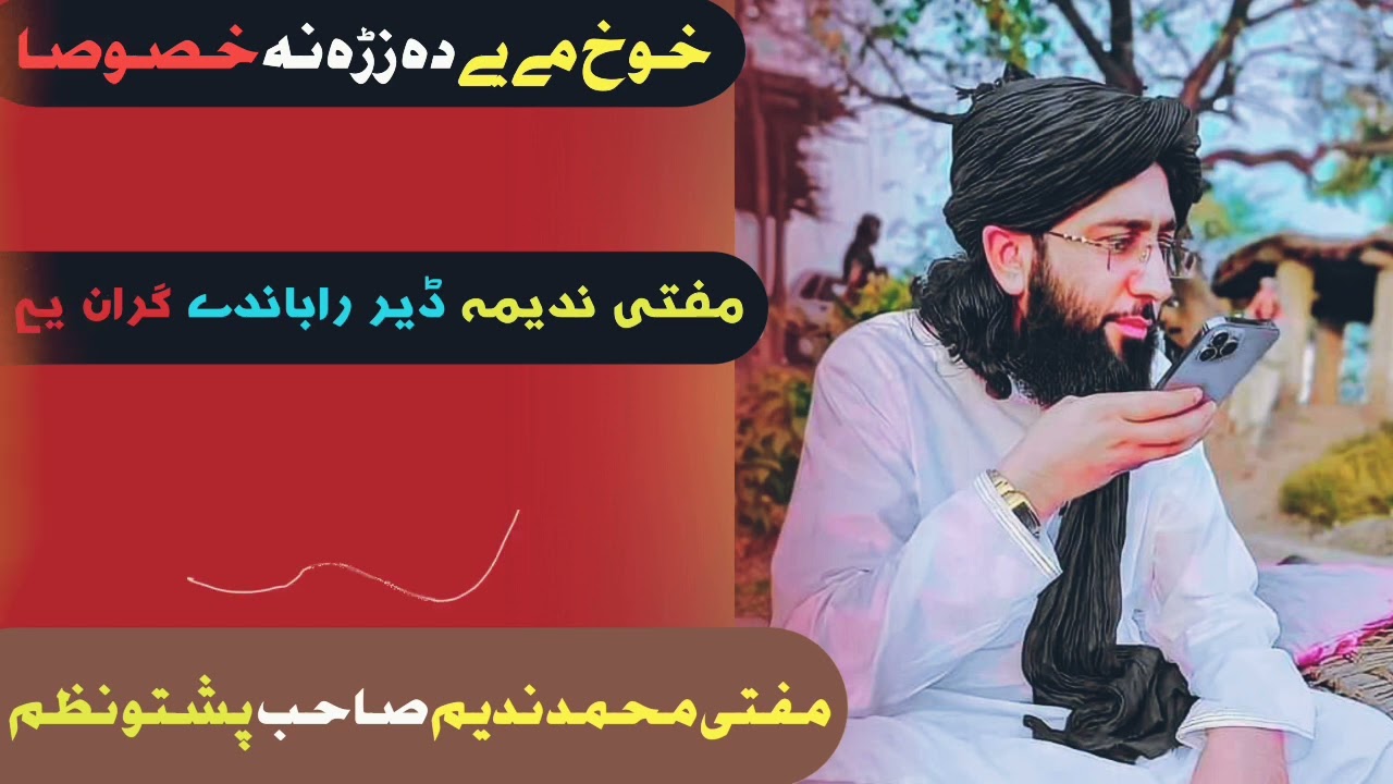 مفتی محمد ندیم محمودی صاحب نظم | مفتی ندیم پشتو نظم | mufti nadeem mahmoodi pashto nazam
