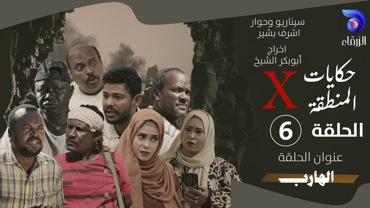 مسلسل حكايات المنطقة X – الحلقة السادسة ||  الهارب