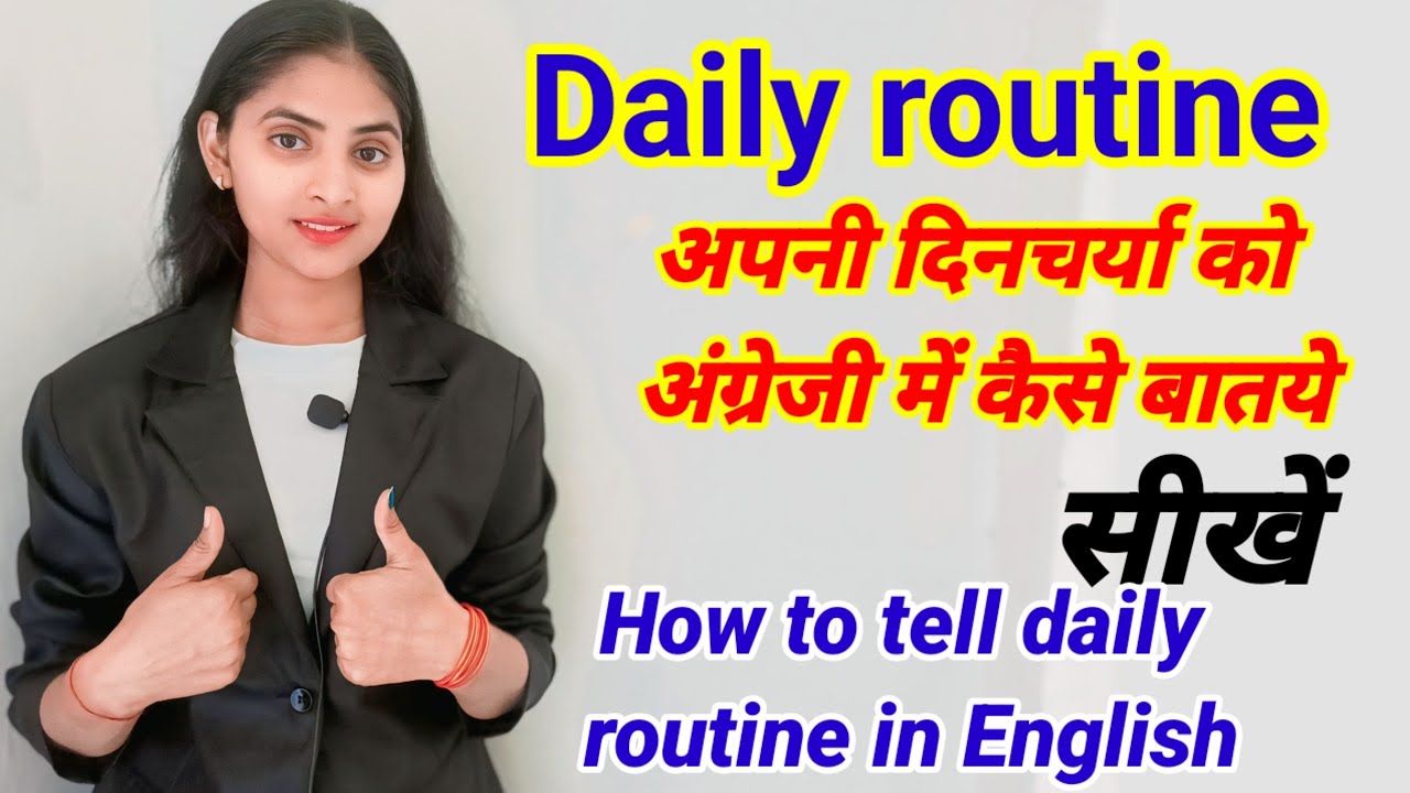 अपनी दिनचर्या को अंग्रेजी में कैसे बताये) / How to tell daily routine in English// #dailyroutine#da