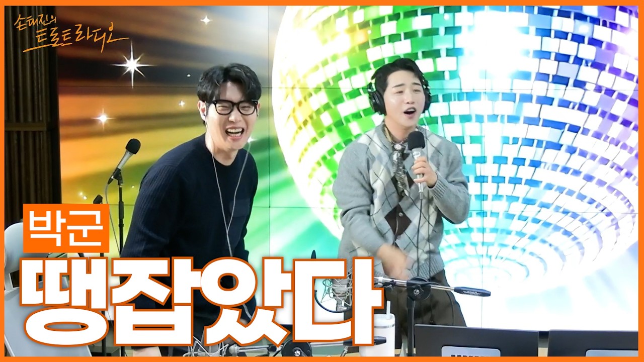 [LIVE] 박군 - 땡잡았다 | 손태진의 트로트라디오 | MBC 260223