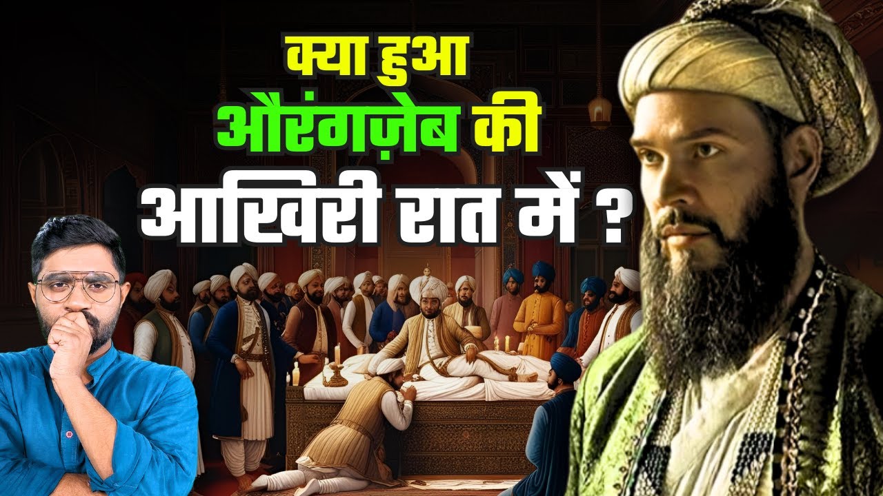 अपनी मौत के समय किस बात पर पछता रहा था सबसे क्रूर मुगल बादशाह?