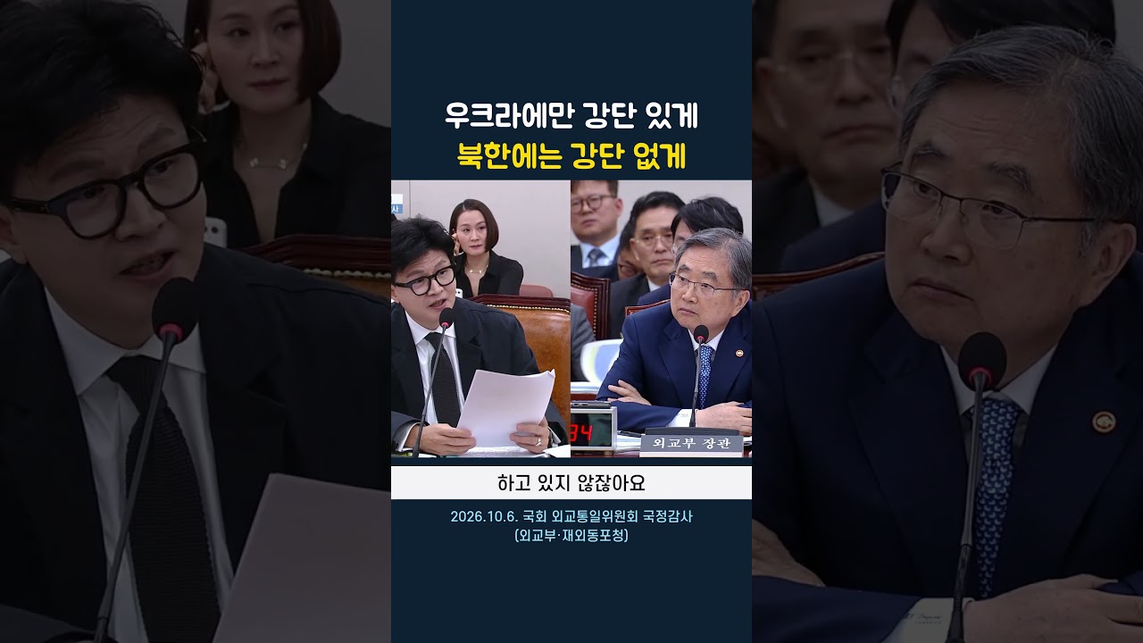 우크라에만 강단 있게 북한에는 강단 없게