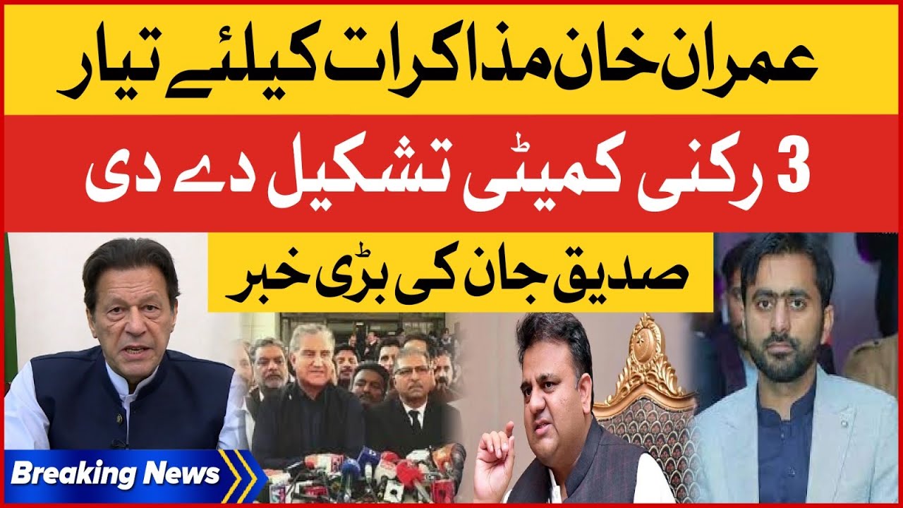 Imran Khan PTI Forms 3 Member Committee | Shehbaz Government | Election In Pakistan | Breaking News