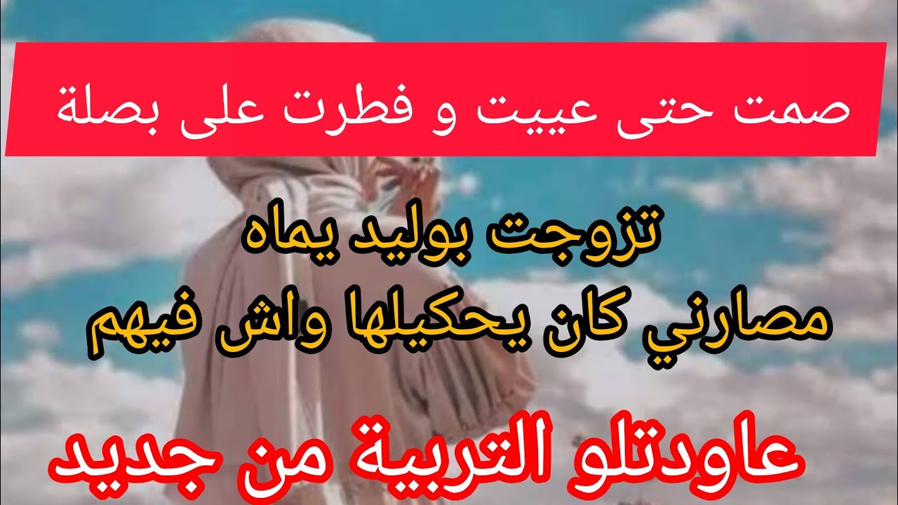 اتعلمو يا نسا ❌  الراجل الي يعاود ليماه كلش بكيد النسا  عاودتلو التربية 😂