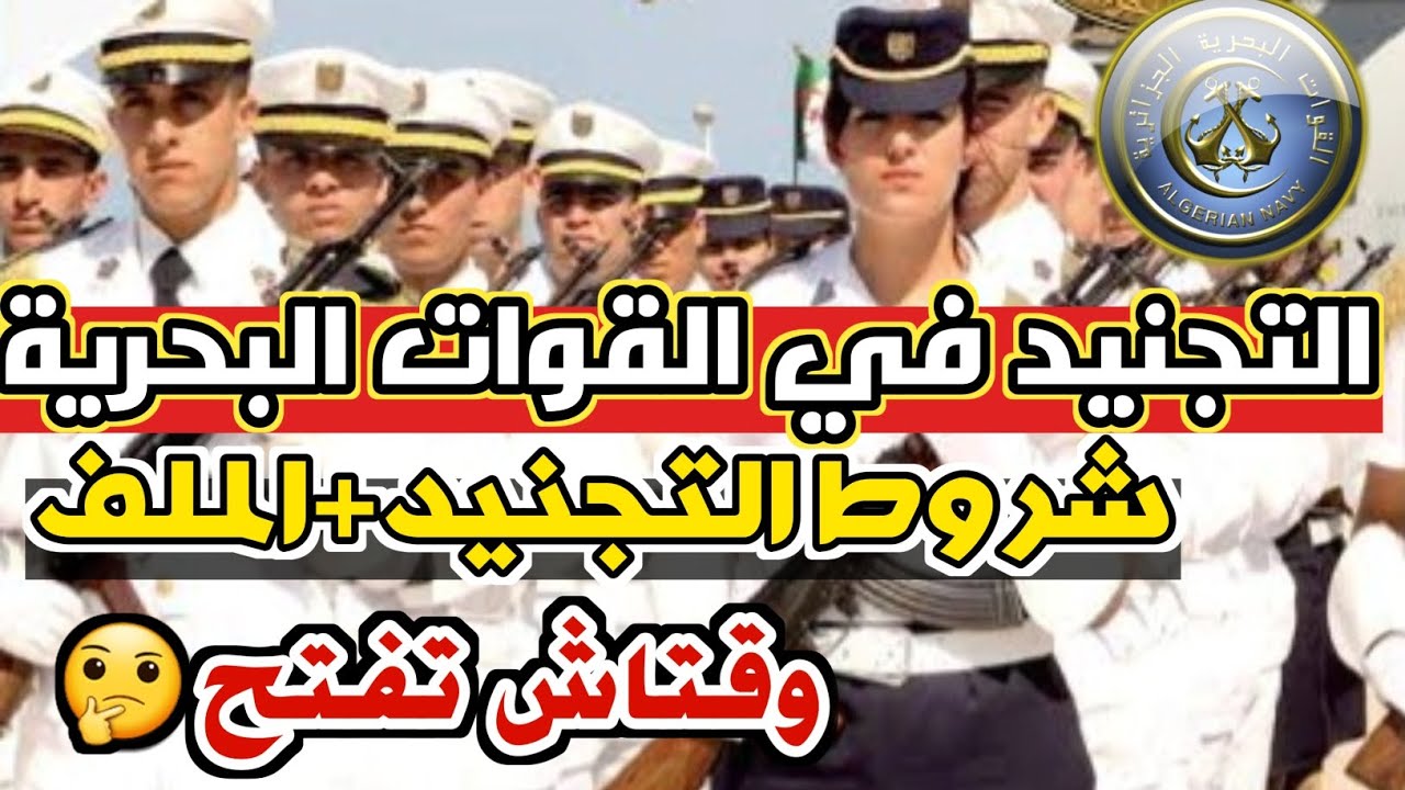 شروط التجنيد في #البحرية_الجزائرية 2025 👮🫡 ملف التسجيل+التخصصات المطلوبة 🤔