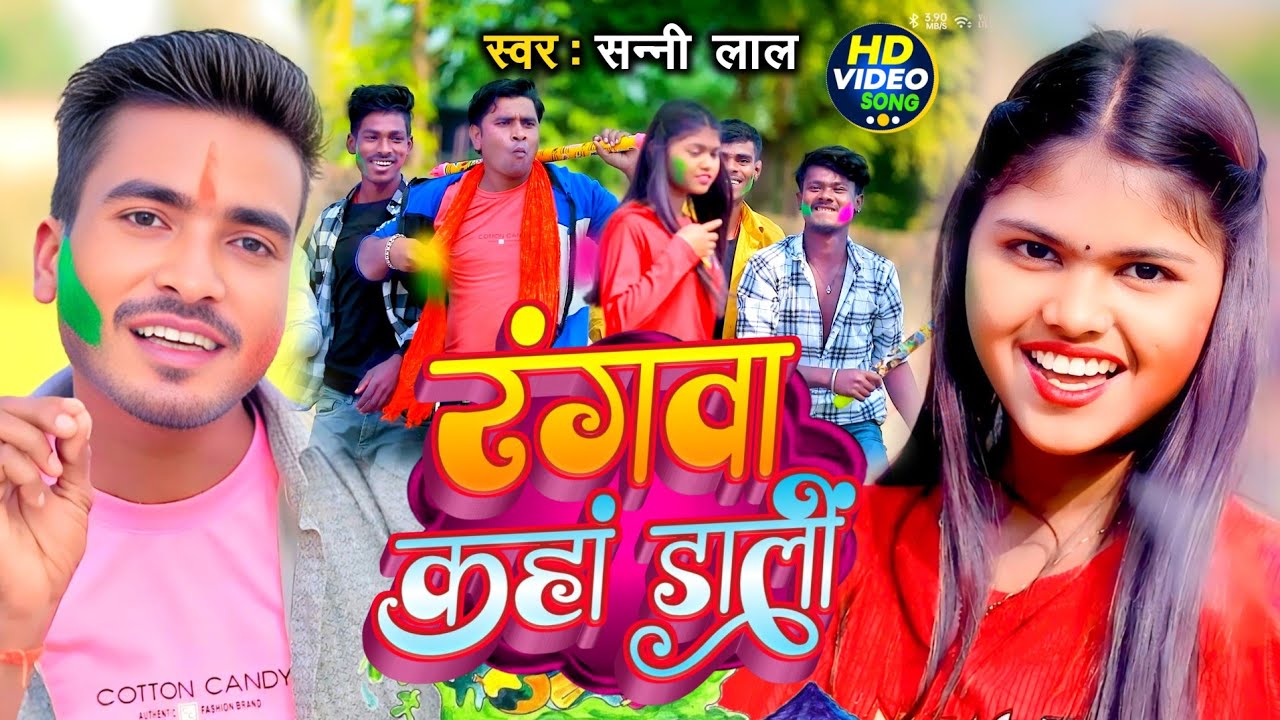 विडियो - रंगवा कहां डालीं - #Sunny Lal - New Maghi Holi 2025 - #Rangwa Kaha Dali - #Viral Geet