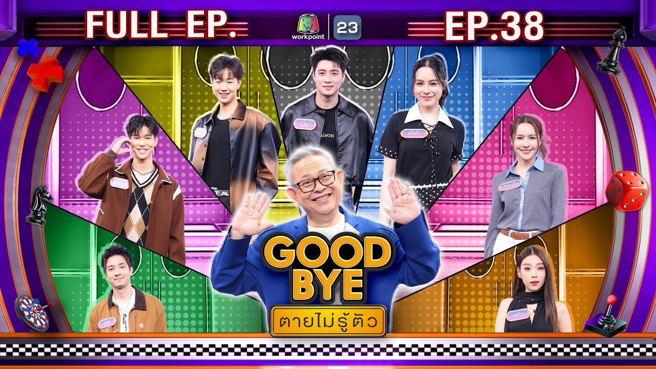 GOODBYE ตายไม่รู้ตัว | อุล วินเนอร์ บีบาส มีน พีพี นํ้าหนึ่ง แก้ว | 22 ก.ย. 68 FULL EP