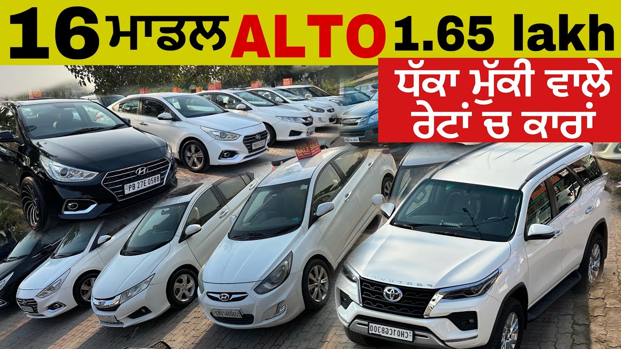 16 ਮਾਡਲ Alto ਸ਼ਿਰਫ 1 ਲੱਖ 65 ਚ 🔥|| LOAN AVAILABLE #usedcars #carshowcase
