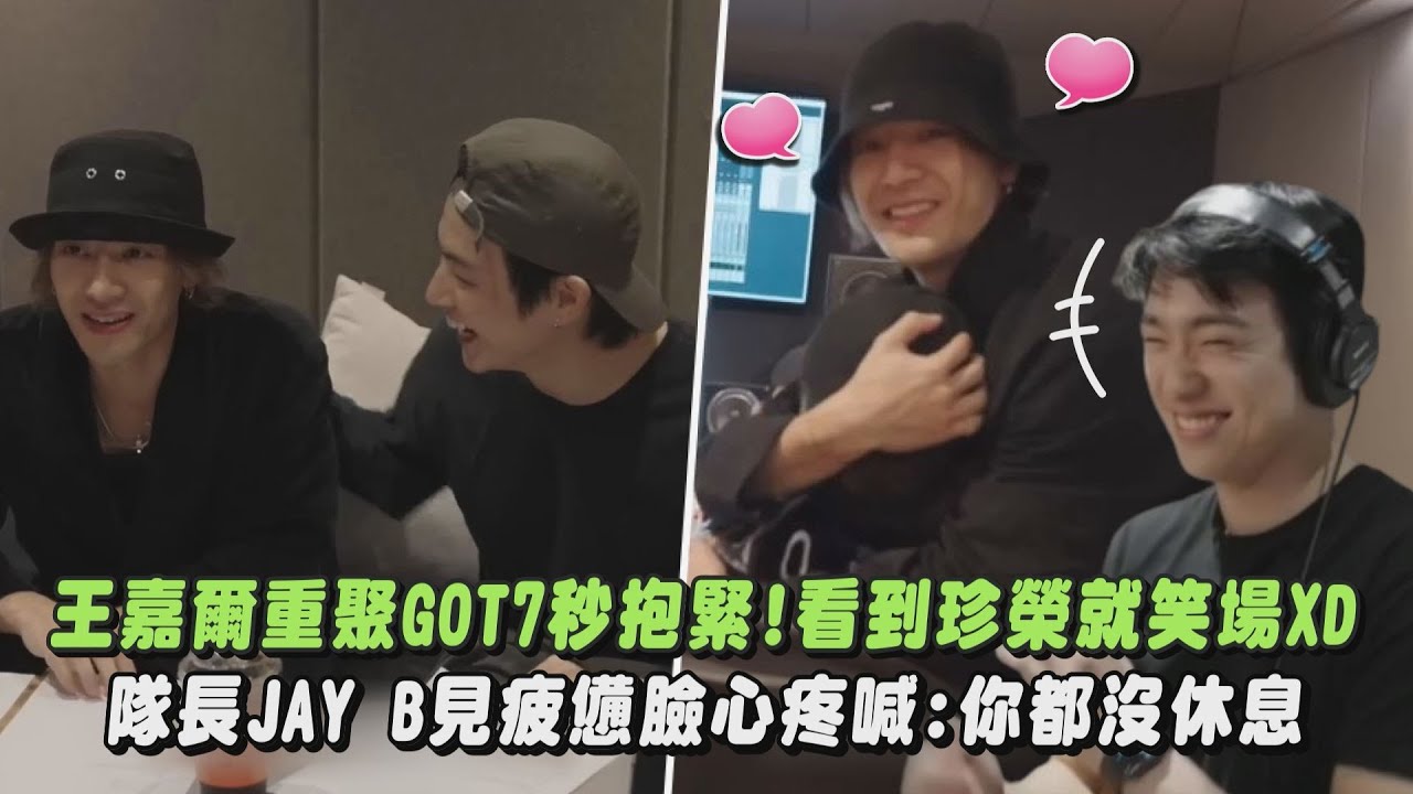 【團魂爆發💚】王嘉爾重聚GOT7秒抱緊!一見珍榮就笑場XD 隊長JAY B見疲憊臉心疼喊:你都沒休息｜完全娛樂