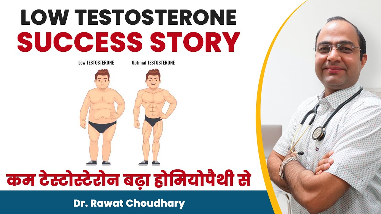Testosterone बढ़ाए Naturally | Best Treatment of Low Testosterone in Homeopathy by Dr Rawat Choudhary