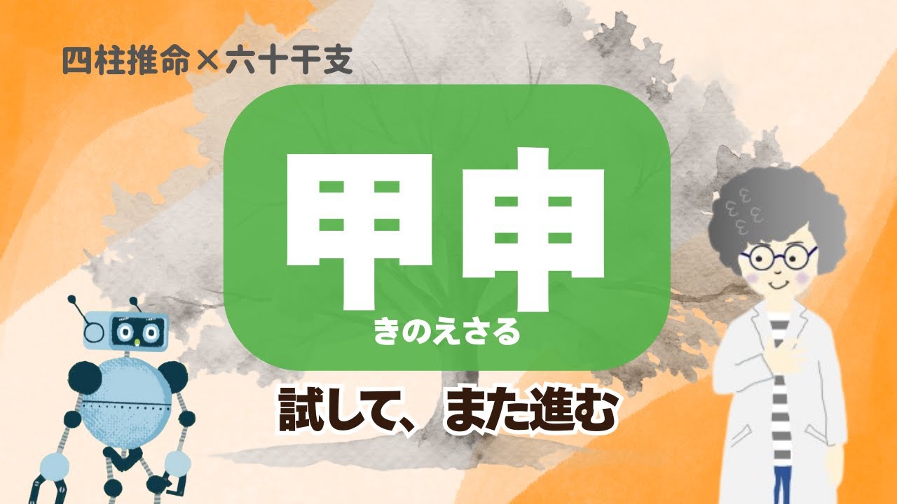 甲申（きのえさる）の性質と強み｜変化を力に変える知性派