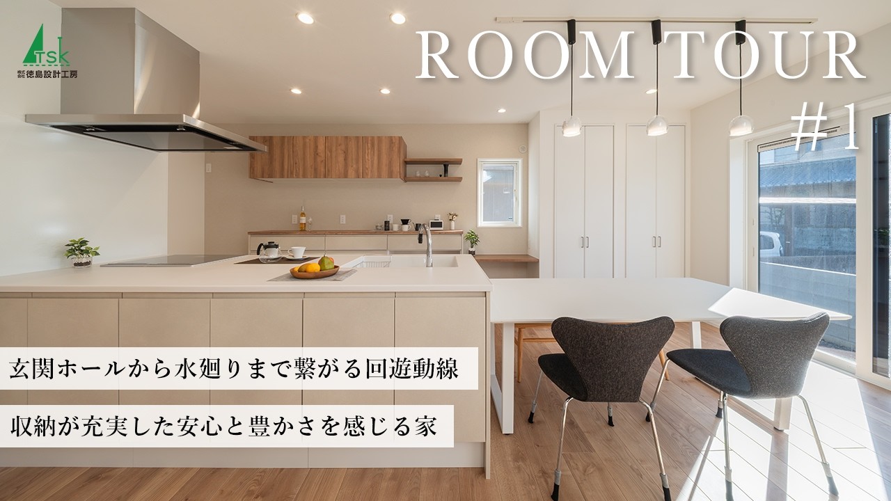 【Room Tour】シンプルモダン、スムーズな動線で快適に過ごせる家　|　徳島設計工房