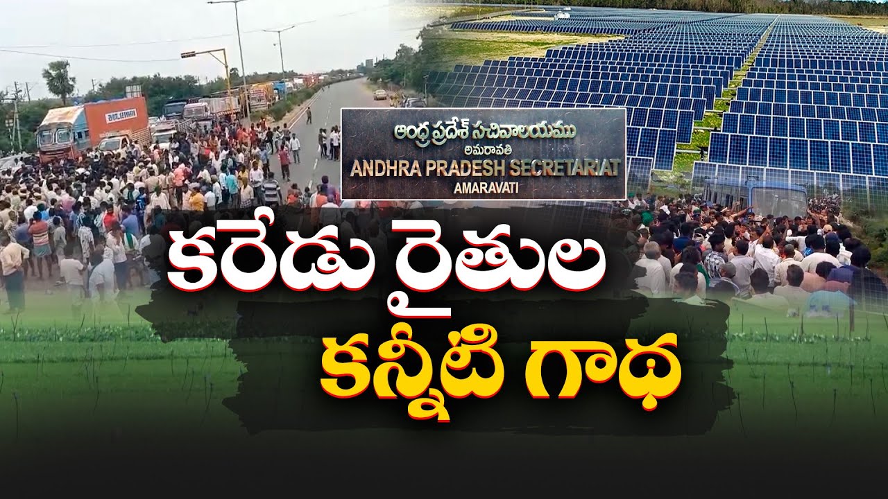 ఆత్మహత్యలే శరణ్యం కరేడు రైతుల కన్నీటి గాథ | We Will Not Give Lands to Indosol  | Idisangathi