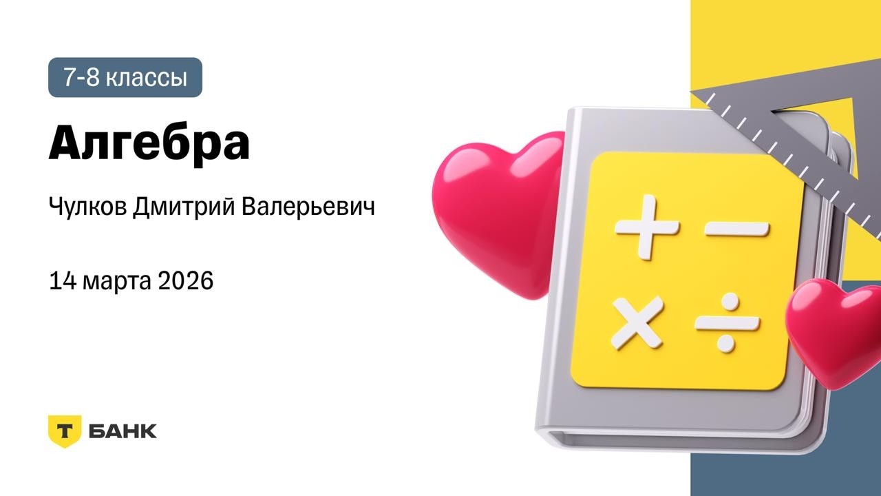 Алгебра (Чулков Д.В.), 14 марта