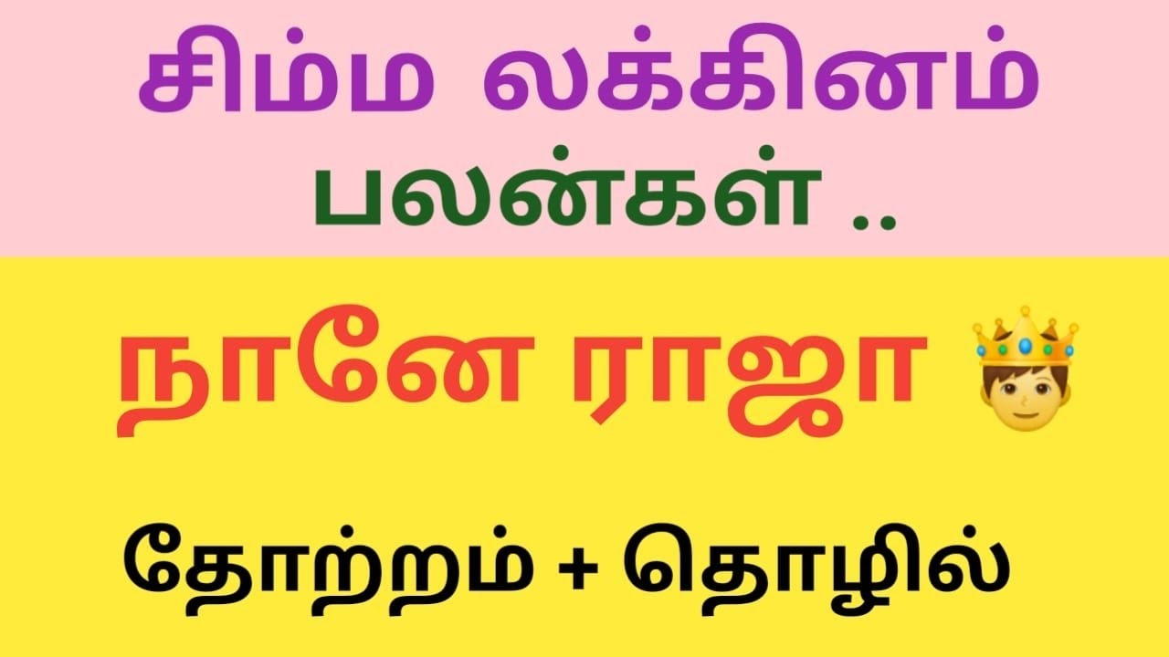 சிம்ம லக்னம் பலன்கள் + தோற்றம் & தொழில்  / Simma Lagnam Palangal + Appearance & Business.