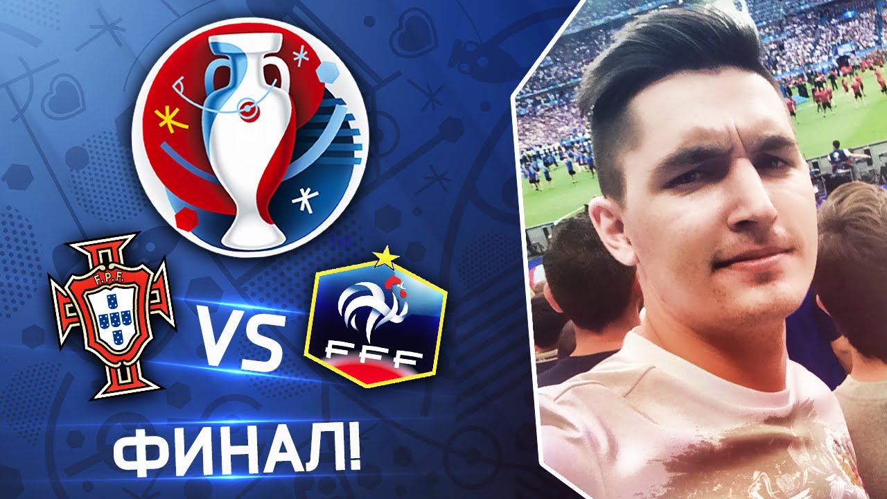 Я НА ФИНАЛЕ ЧЕМПИОНАТА ЕВРОПЫ | ПОРТУГАЛИЯ - ФРАНЦИЯ | ПАРИЖ, ЛУВР, FREEKICKERZ, BALLACK, ФАНАТЫ