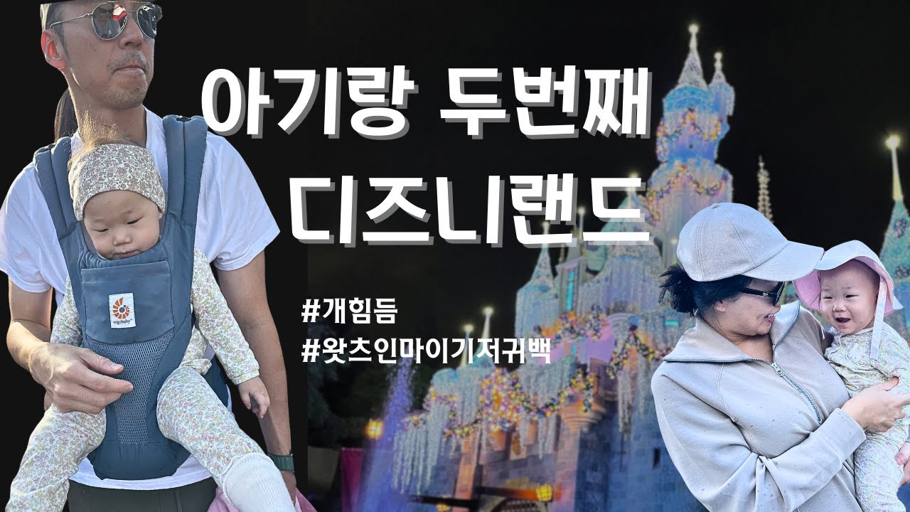 [LA일상]  너무 힘들어 다신 안간다 해놓고 또 감  #돌아기 #LA디즈니랜드 (꼭 챙겨야하는 템 소개!)