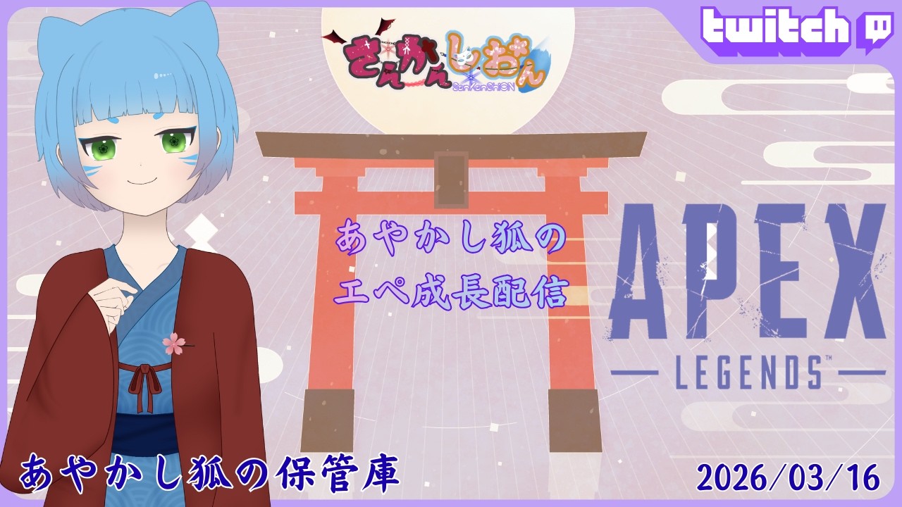 【あやかし狐の保管庫】3/16 あやかし狐のエペ成長配信
