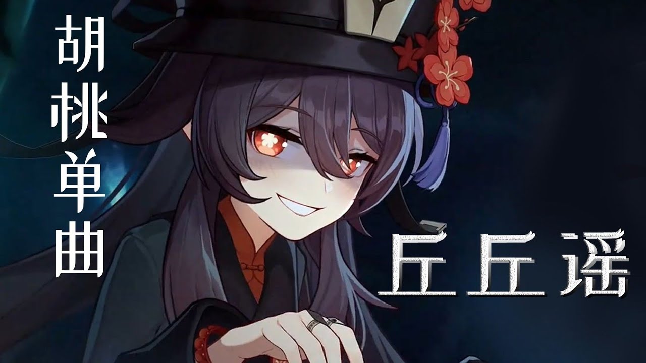 【胡桃金曲】每天一遍，胡桃来你家！《丘丘谣》