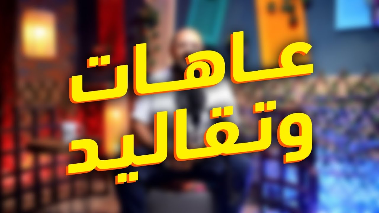الحلقة 13 (عاهات وتقاليد) | تعالى هيعجبك مع مينا نادر