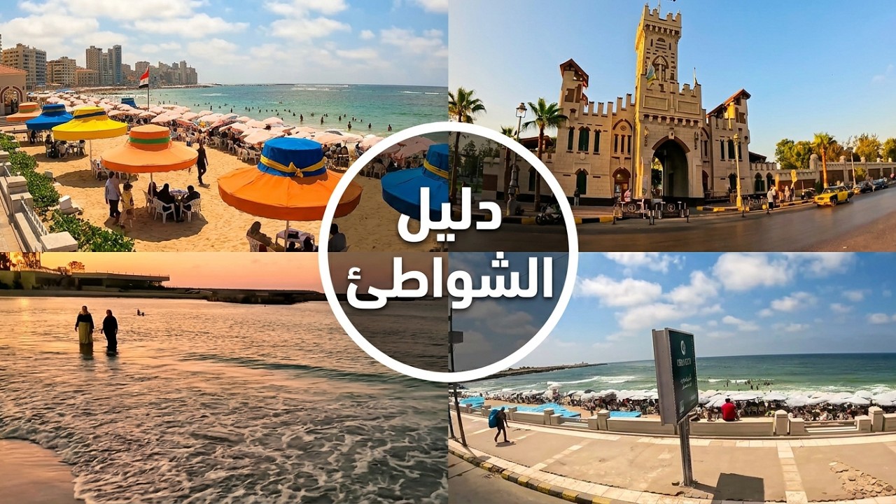 شواطئ الاسكندرية 2025 | أجمل 20 شاطئ فى اسكندرية بالاسعار | مصيف اسكندرية 2025