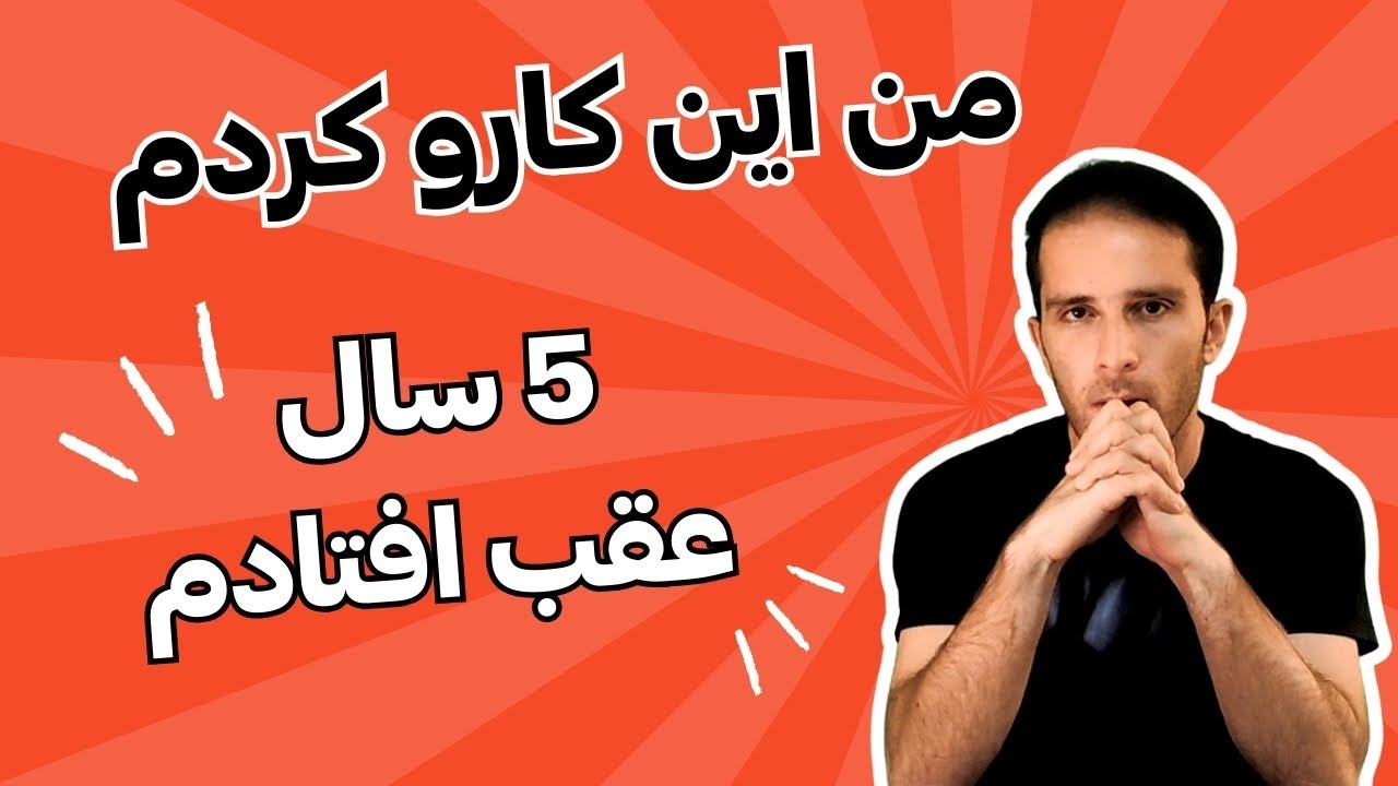 اگه دوباره شروع کنم این اشتباهات رو تو شروع برنامه نویسی دیگه تکرار نمیکنم!