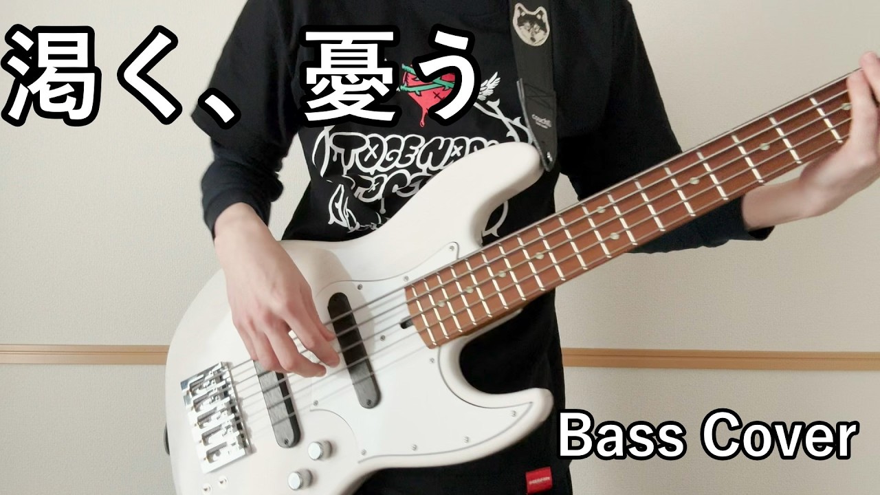 トゲナシトゲアリ 渇く、憂う【Bass Cover】