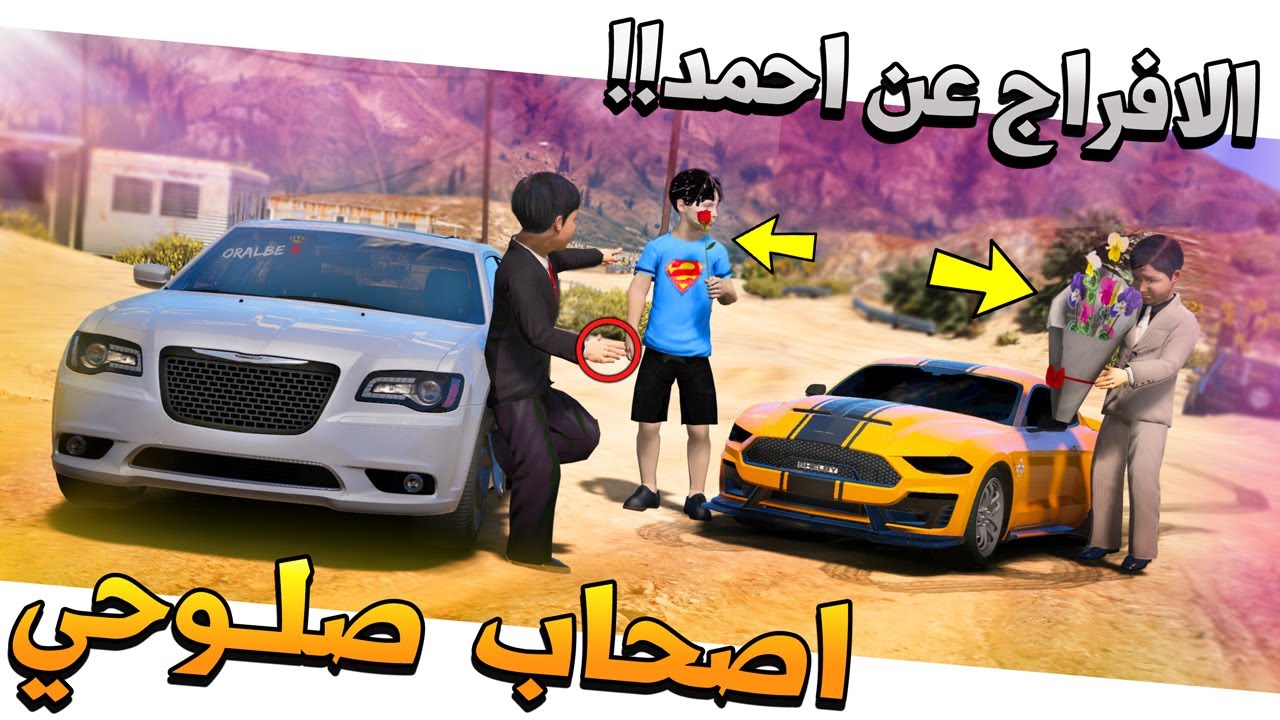 فلم #40 - اصحاب صلوحي الافراج عن احمد شوف وش سوا لمن طلع😢 !! GTA 5