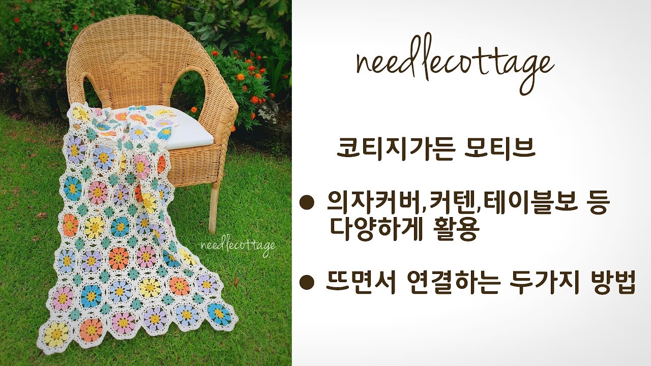 코티지가든 모티브 커텐/테이블보/의자커버  [손뜨개/코바늘] 니들코티지