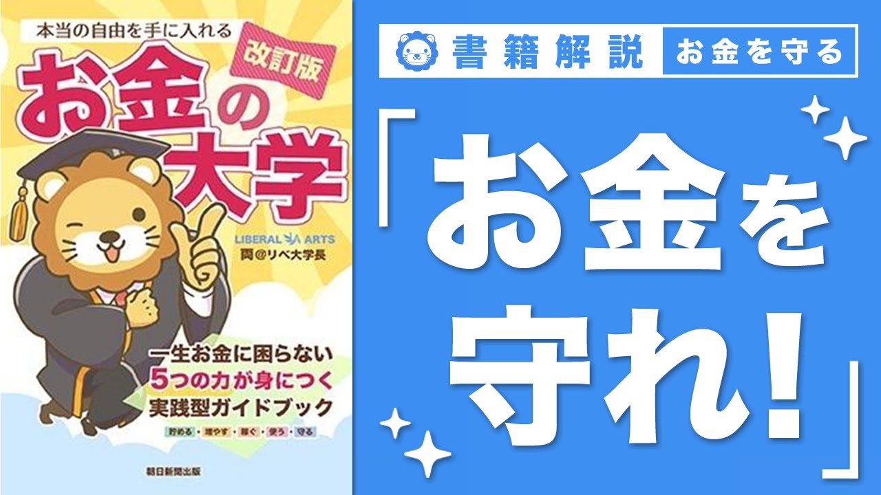 【お金の授業 63限目】「守る力」ってなに？ その1 詐欺・ぼったくりで資産を失う【改訂版 お金の大学 P298〜P300】