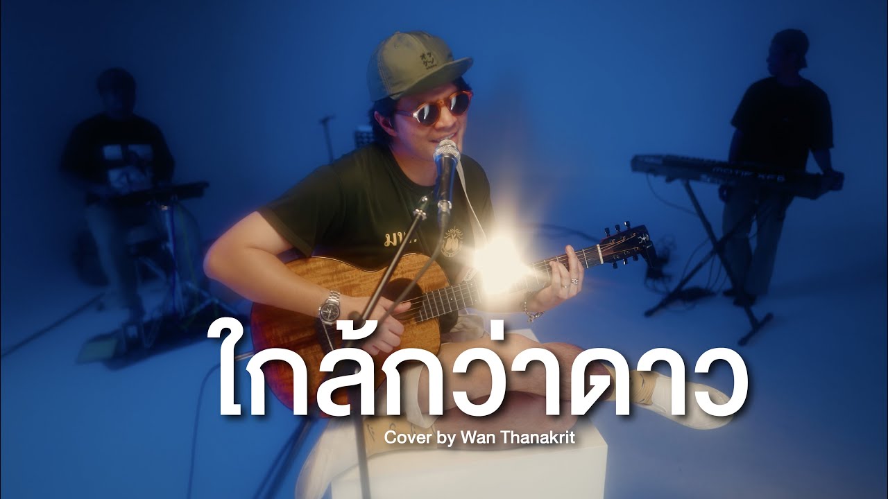 ใกล้กว่าดาว - Lonely Lego | Cover by ว่าน ธนกฤต