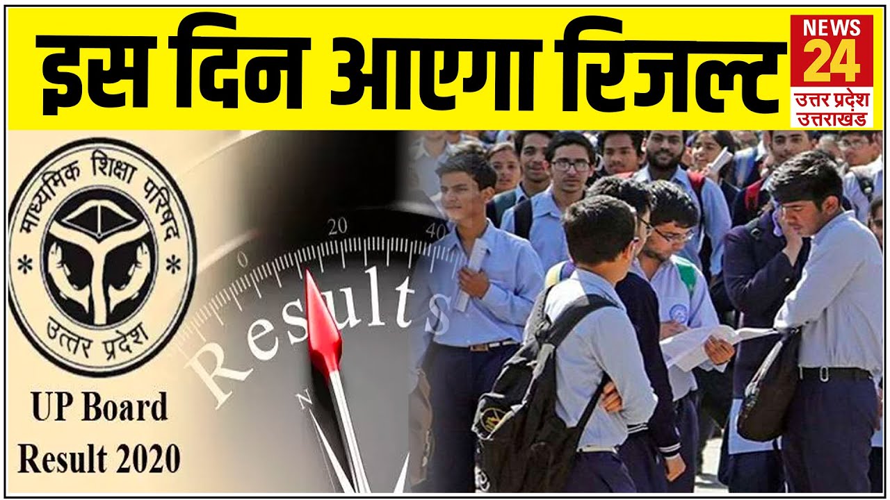 UP Board Result 2020:  इस दिन आएंगे UP Board के रिजल्ट