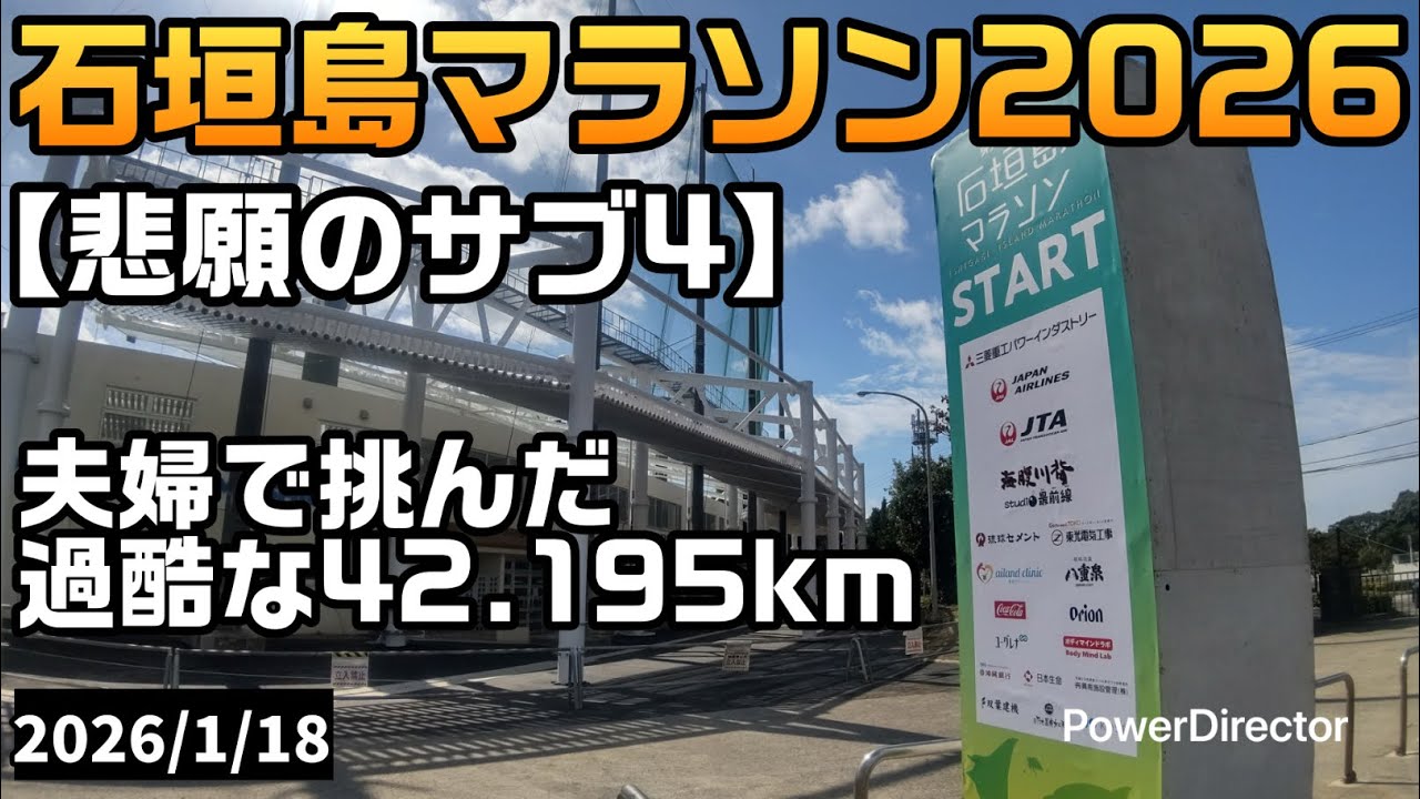 【もう歩きたい…】妻の激走と届かなかったサブ4 石垣島マラソン2026