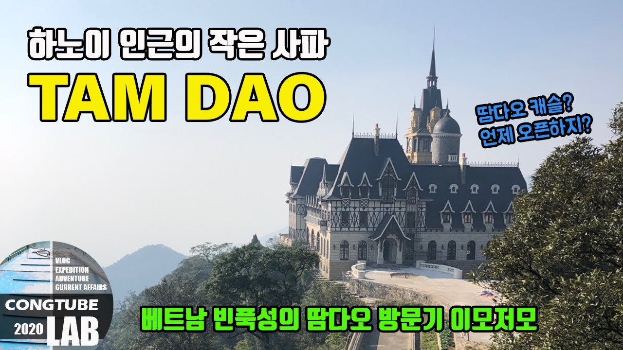 베트남 하노이 인근의 작은 사파 땀다오 방문기ㅣTAM DAO l 하노이 근처 가볼만한 곳ㅣ땀다오 테마 카페ㅣ땀다오캐슬 ㅣ꽁튜브랩 2020