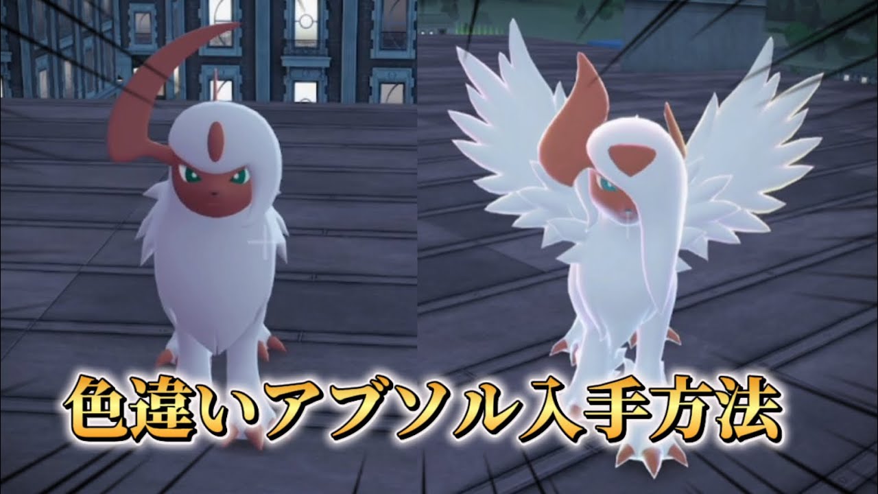 １分でわかる色違いアブソル入手方法【#ポケモンza 】 