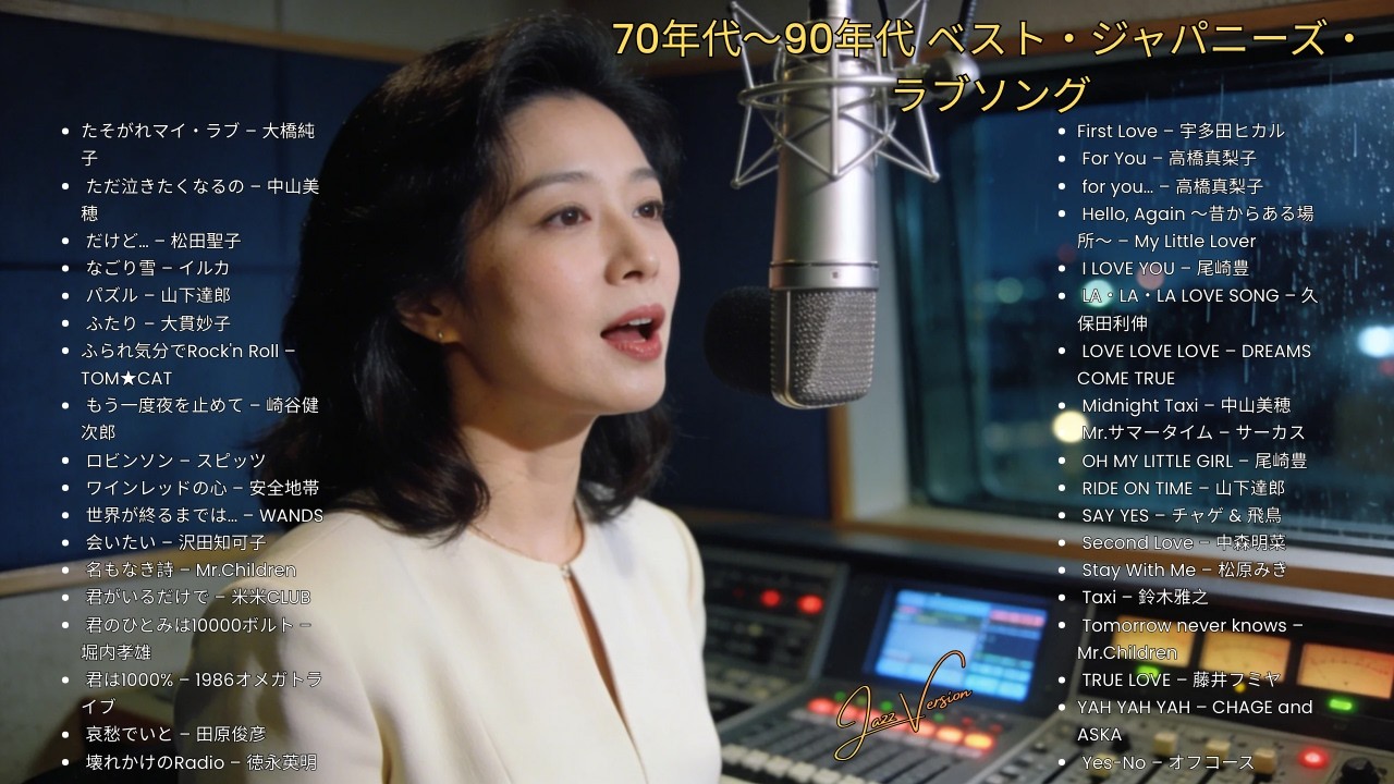 70s–90s 日本ラブソング名曲集 🎷 ベスト・ジャズカバー