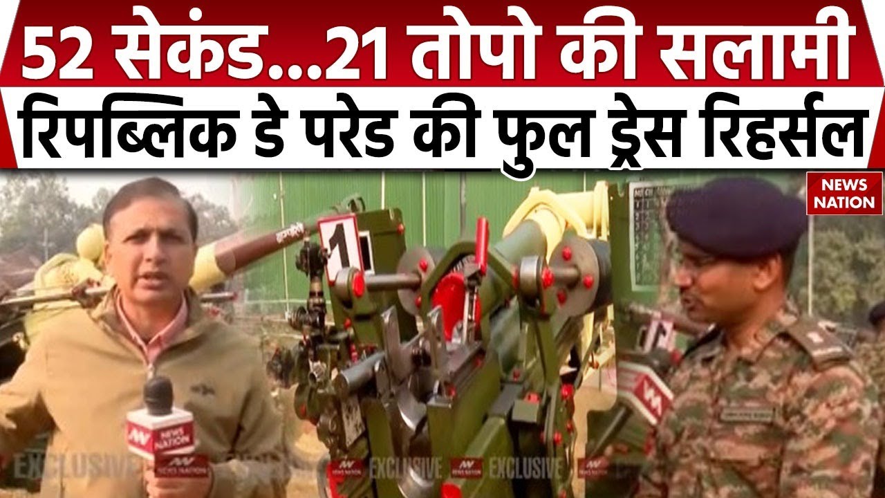 Republic Day 2026: 52 Seconds में 21 तोपो की सलामी, रिपब्लिक डे परेड की Full Dress Reharsal |Sindoor