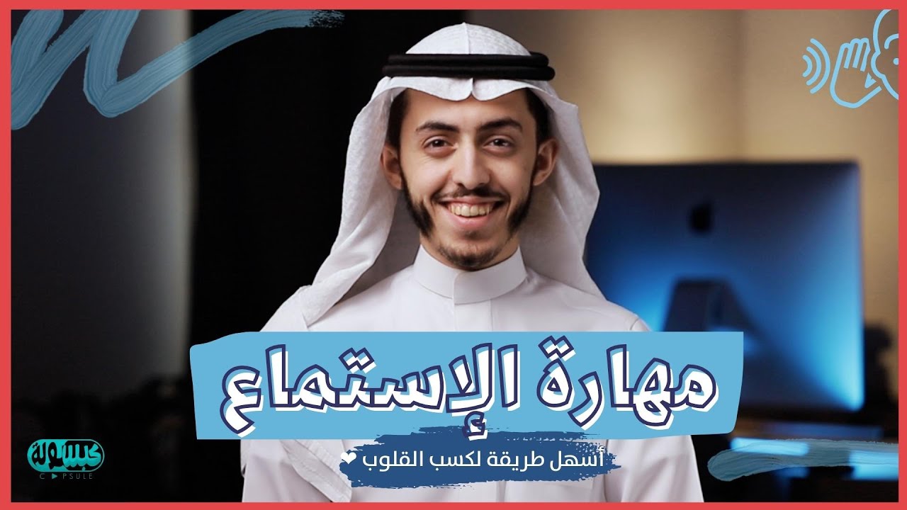الاستماع الفعال | مهارة تساعدك على كسب القلوب !