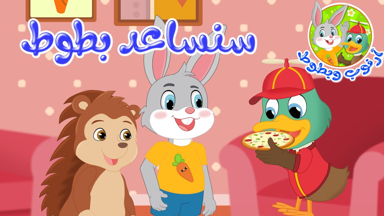 قصص أطفال - قصص قبل النوم - قصة أرنوب وبطوط - سنساعد بطوط