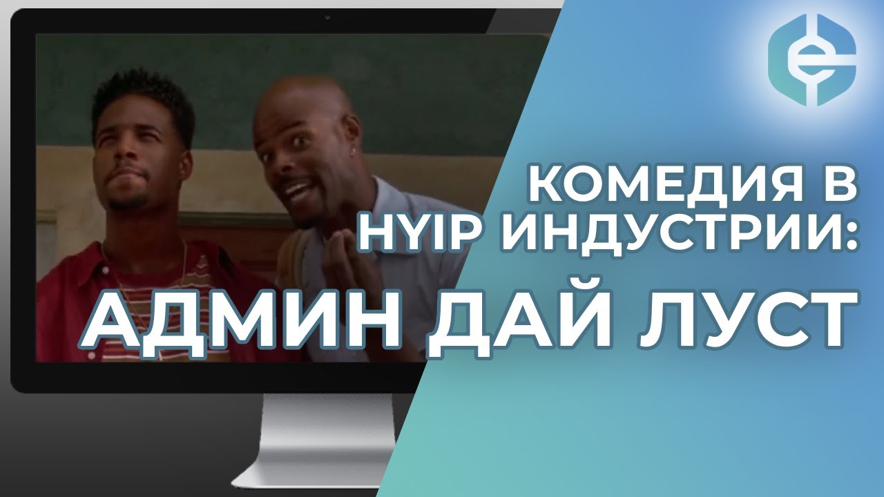 Комедия в HYIP индустрии: Админ дай луст