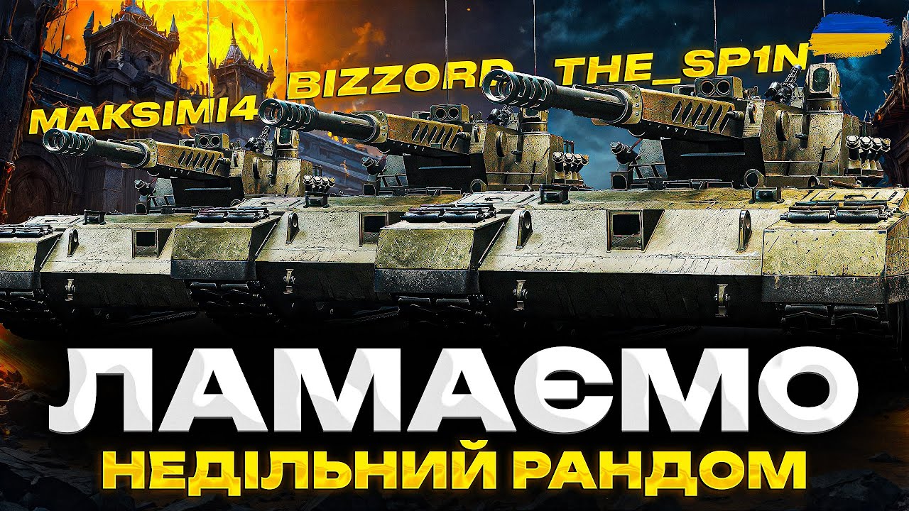 ● ТРИ ARES 90C - НЕДІЛЬНІ ВЗВОДНІ ТЕРЕВЕНІ РАЗОМ З @maksimi4_ua  ТА @The_Sp1n  ●