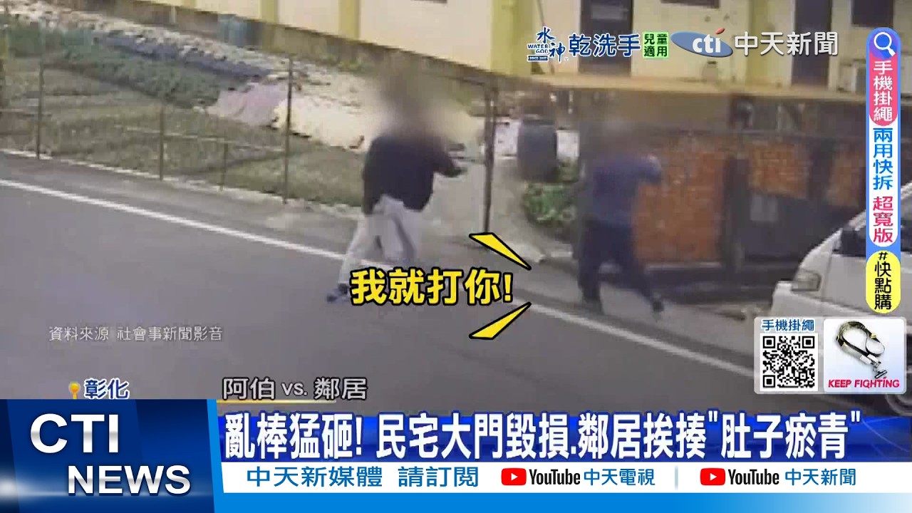 【每日必看】亂棒猛砸! 民宅大門毀損.鄰居挨揍