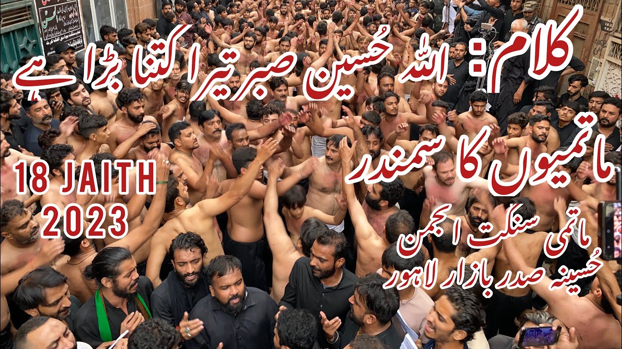 18 Jaith 2023 - Allah Hussain a.s sabar tera kitna bara hai - Anjuman e Hussainia Sadar - Islampura