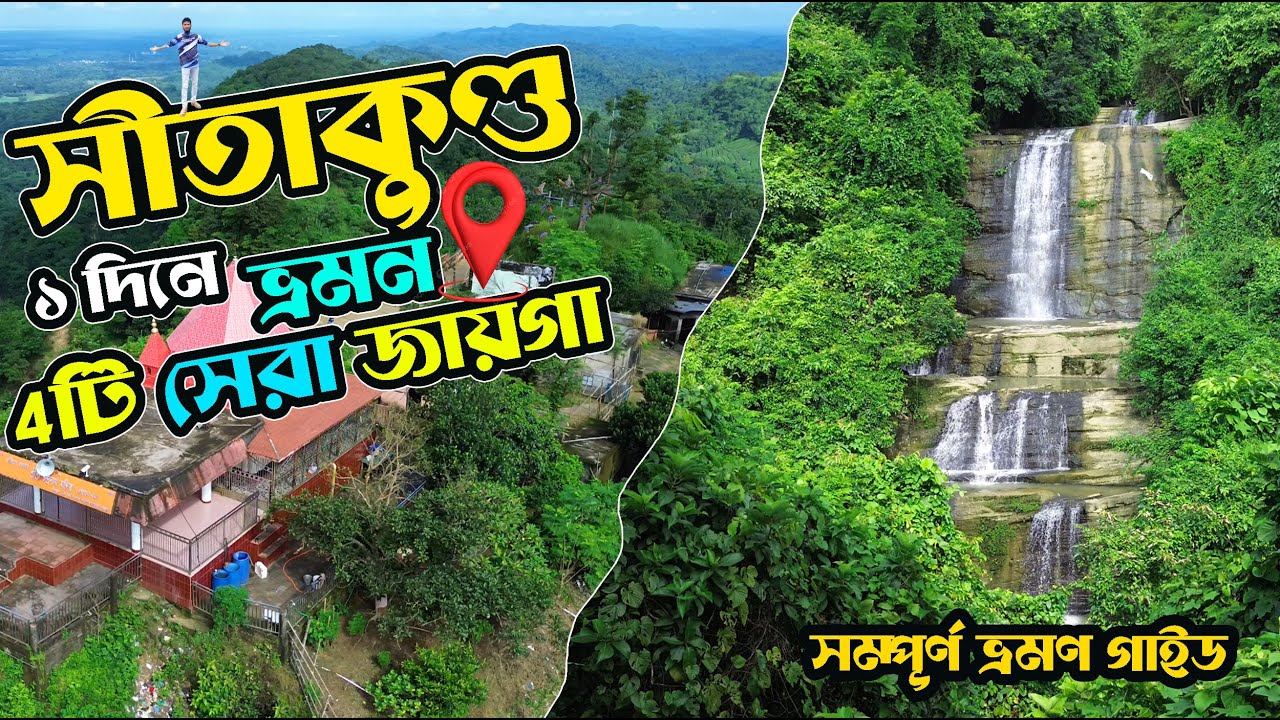 সীতাকুন্ড ভ্রমণ ভিডিও | Sitakunda Travel Guide | সহস্রধারা, গুলিয়াখালি বিচ ও চন্দ্রনাথ মন্দির
