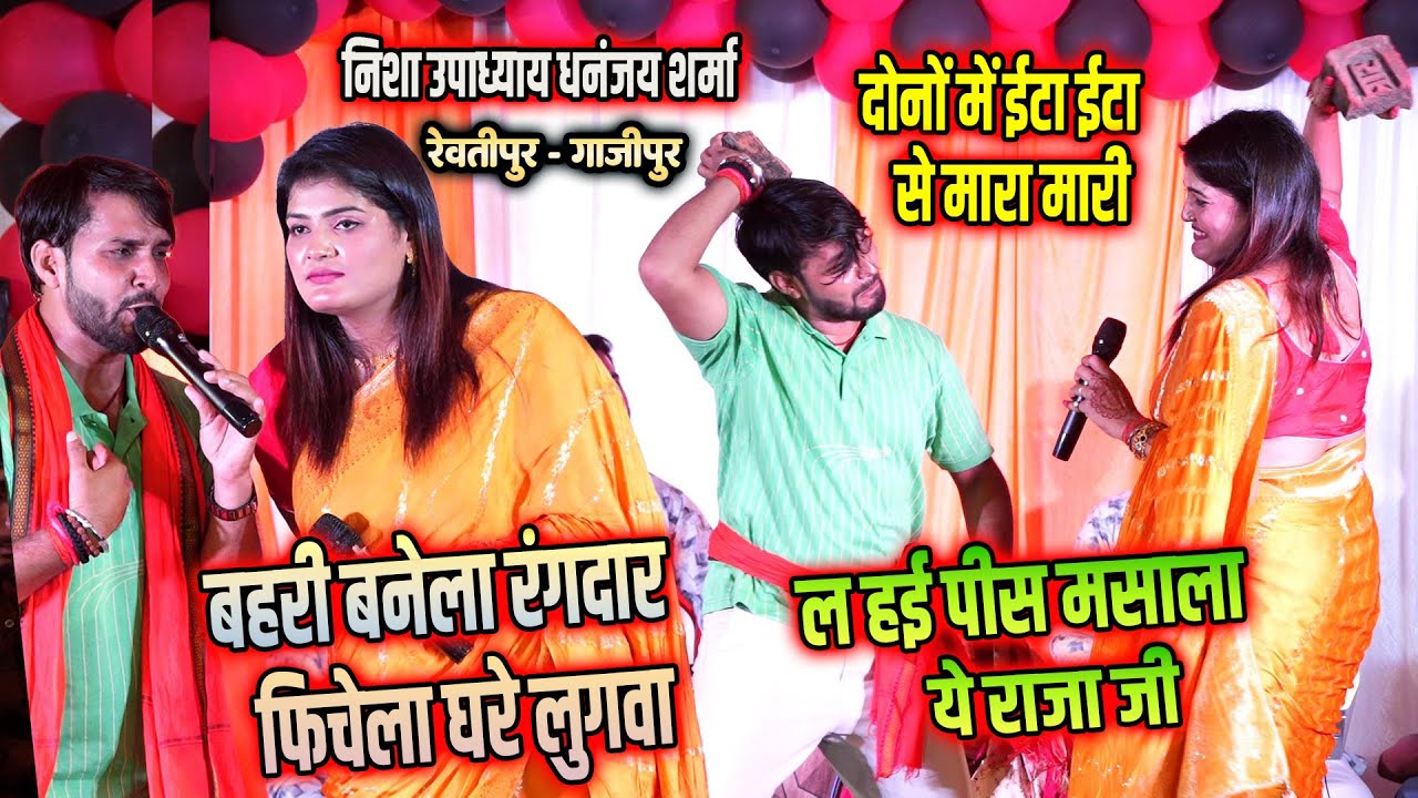 बहरी बनेला रंगदार फिचेला घरे लुगवा Nisha Upadhyay और Dhananjay Sharma में स्टेज पर इटाँ से मारामारी