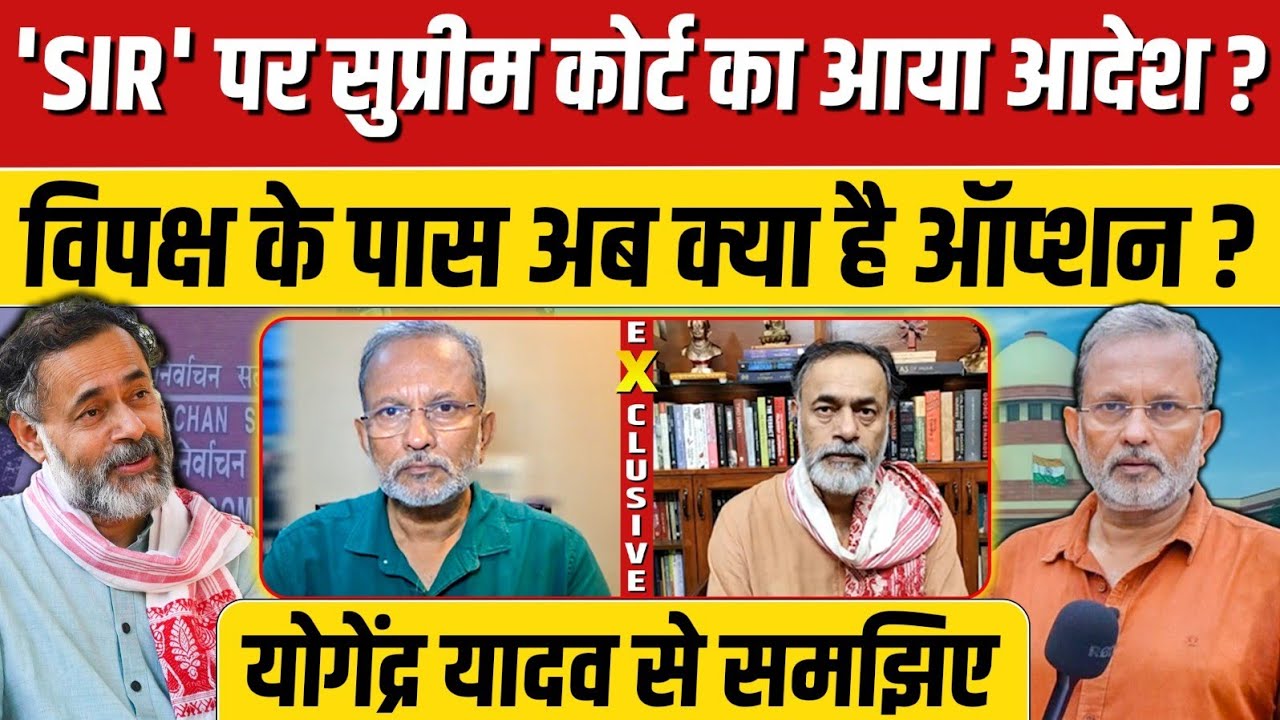 Yogendra Yadav से समझिए. Supreme Court ने 'SIR' पर क्या दिया आदेश ? #Ajit Anjum 