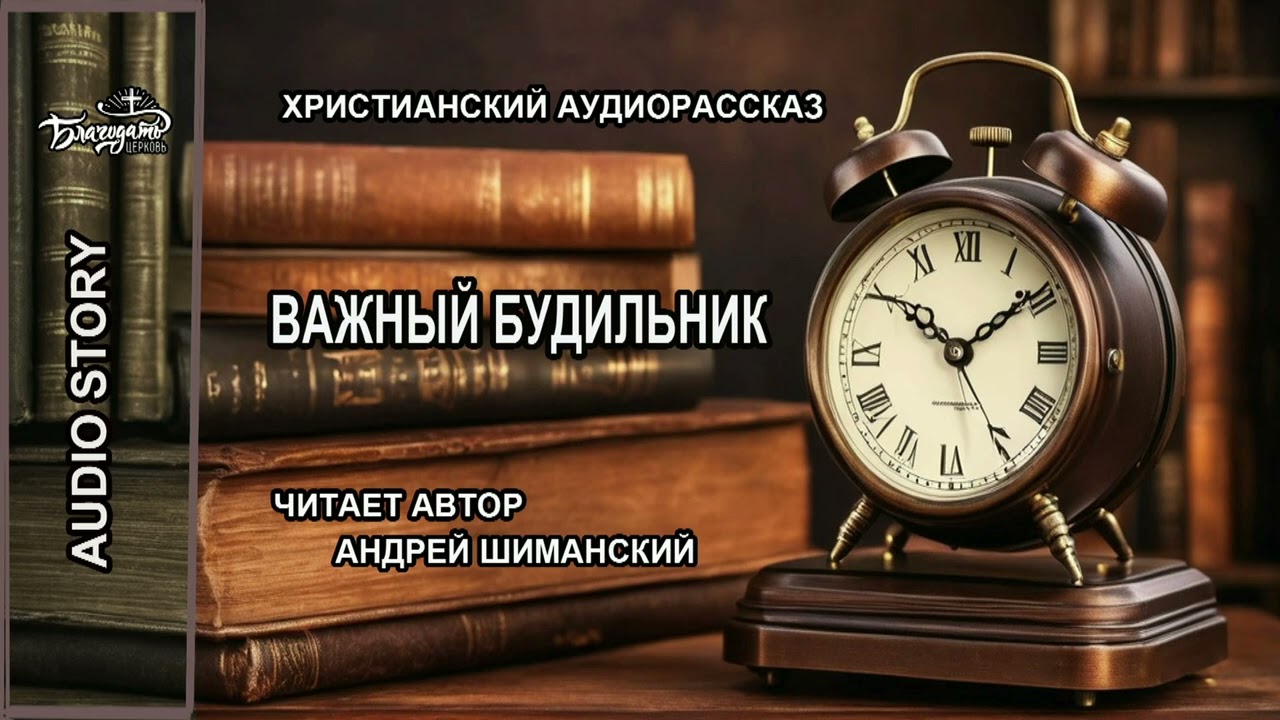 ВАЖНЫЙ БУДИЛЬНИК - Христианский аудио рассказ