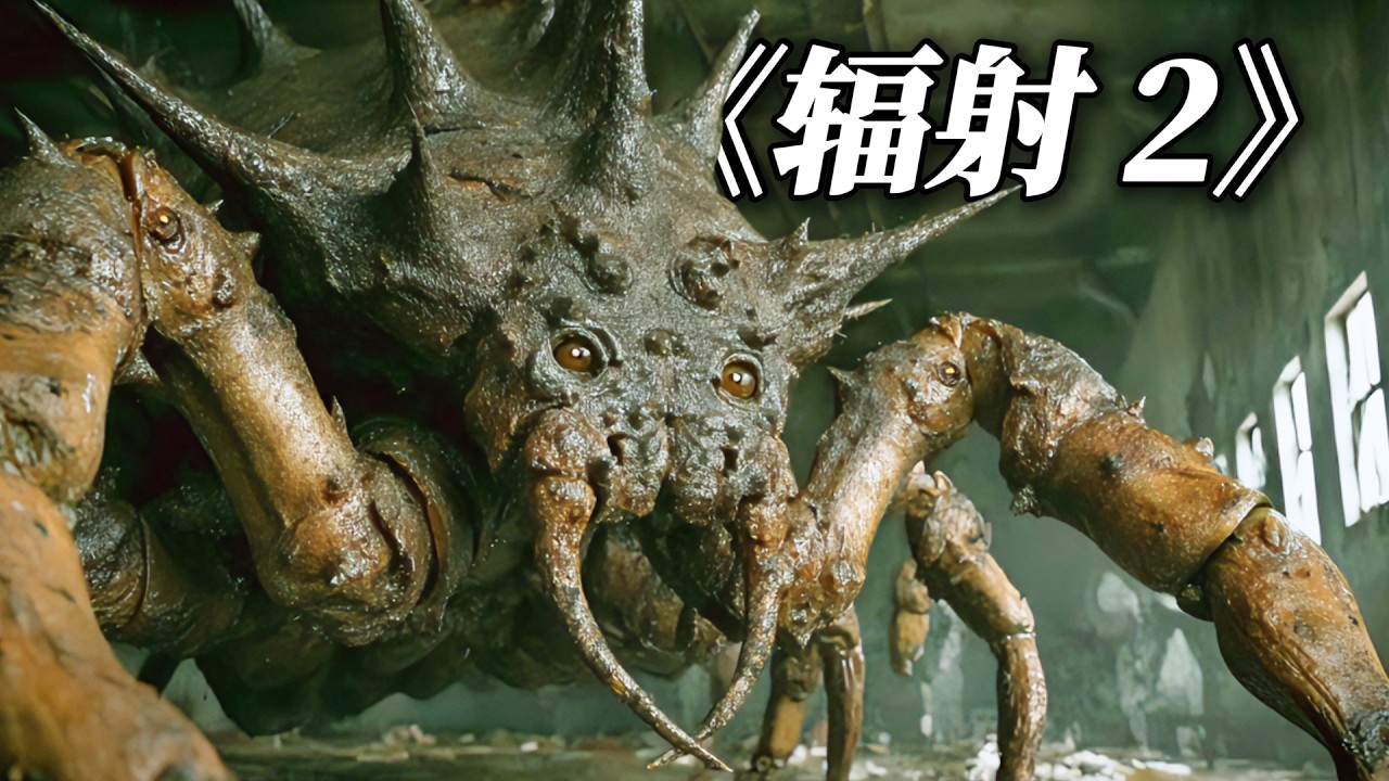 2025最新科幻美劇『輻射2』（1-2集）！爛番茄97%，變異癲狂怪物席卷全球！