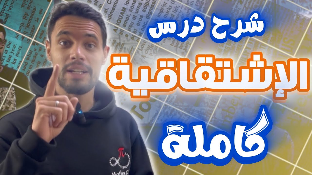 شرح درس الإشتقاقية بكالوريا مع أستاذ بومرزوق وليد