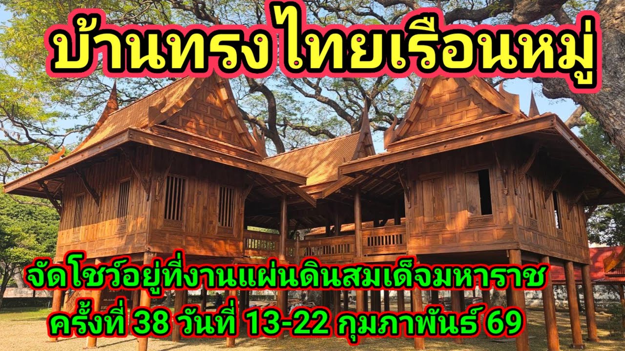 บ้านทรงไทยเรือนหมู่ไพรัชทรงไทย จัดโชว์อยู่ที่พิพิธภัณฑ์โบราณสถานแห่งชาติสมเด็จพระนารายณ์มหาราชลพบุรี